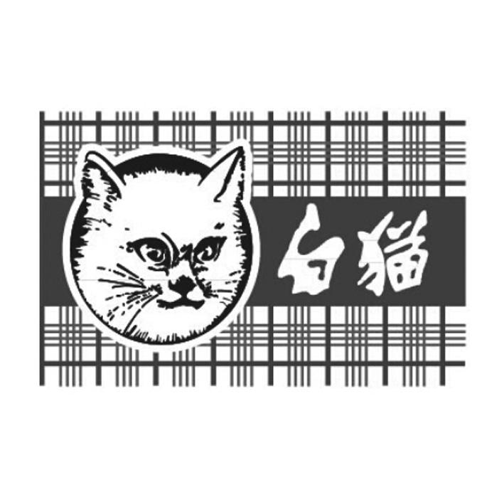 白猫_注册号892465_商标注册查询 - 天眼查
