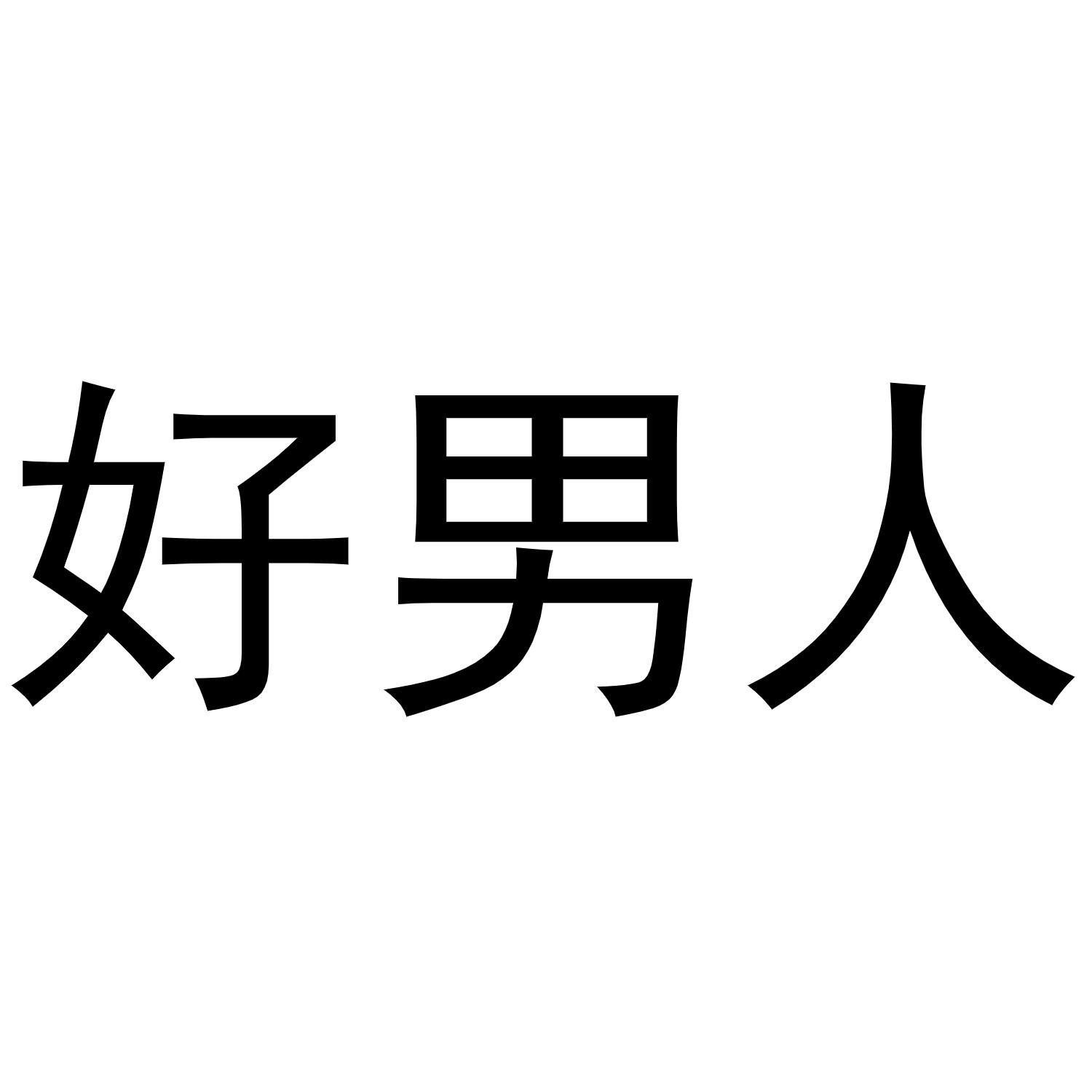 好男人文字图片大全图片