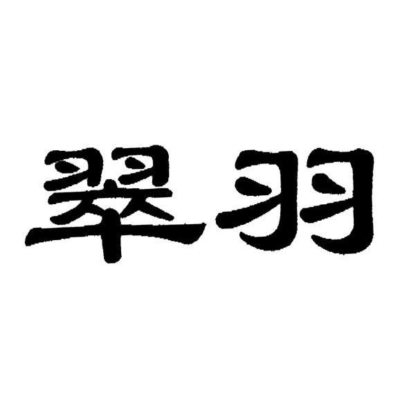 翠羽_注册号237015_商标注册查询 天眼查