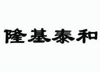 隆基泰和logo图片