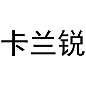 杨芳商标卡兰锐（11类）商标转让费用多少？