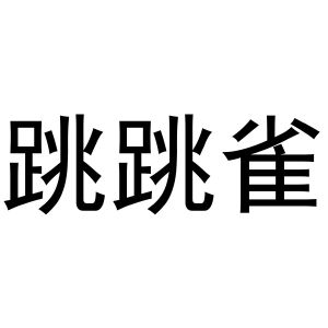 民权县羽翼互联网科技有限公司商标跳跳雀（31类）商标转让费用多少？