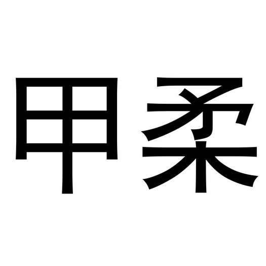 贾锦鹏商标甲柔（16类）商标转让多少钱？
