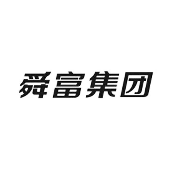 上海舜富精工科技股份有限公司