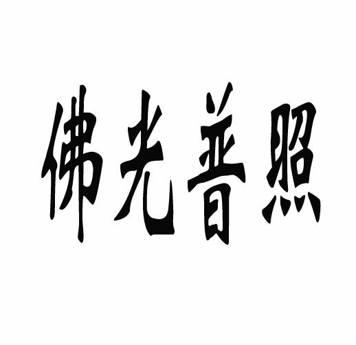 佛光普照
