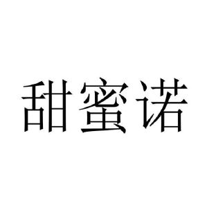 赵永波商标甜蜜诺（24类）商标转让流程及费用