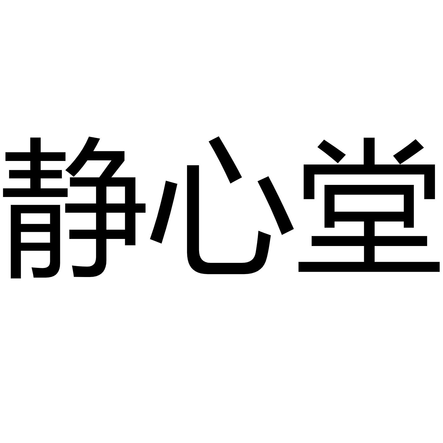 静心堂
