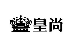 皇尚