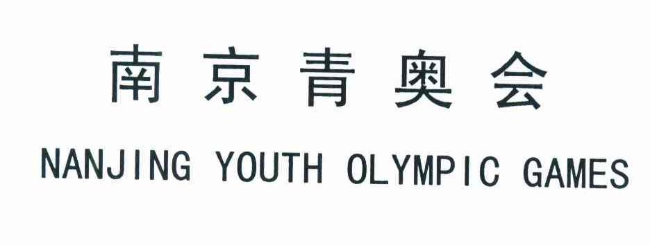 南京青奥会 nanjing youth olympic games