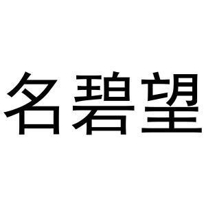 芜湖团梦电子商务有限公司商标名碧望（18类）商标转让流程及费用