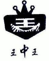 王中王_注册号4435043_商标注册查询 - 天眼查