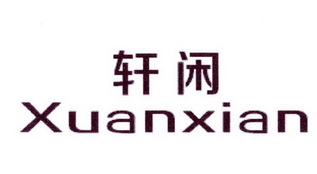 李阿朋商标轩闲（25类）多少钱？