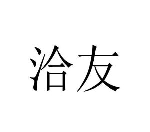 周杨商标洽友（18类）商标转让费用及联系方式
