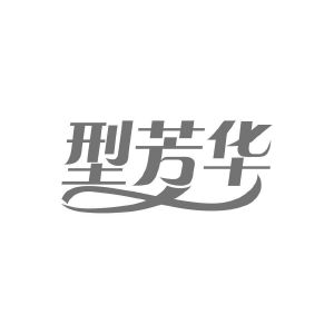 商标转让型芳华（刘欢-03类）商标买卖平台报价，上哪个平台最省钱？