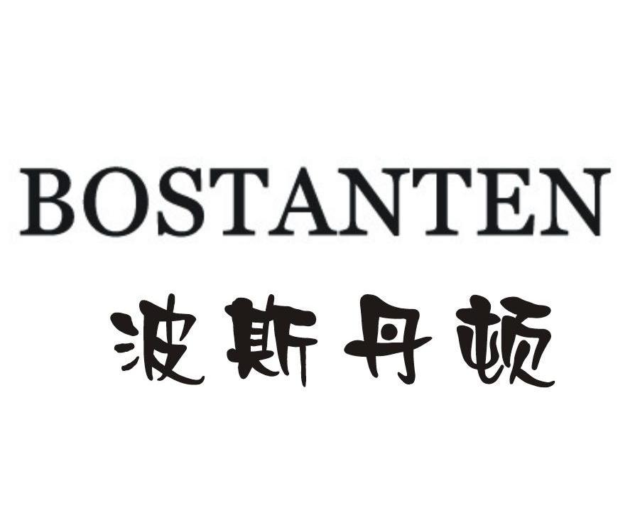 波斯丹頓bostanten