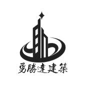 深圳市勇胜达建筑工程有限公司