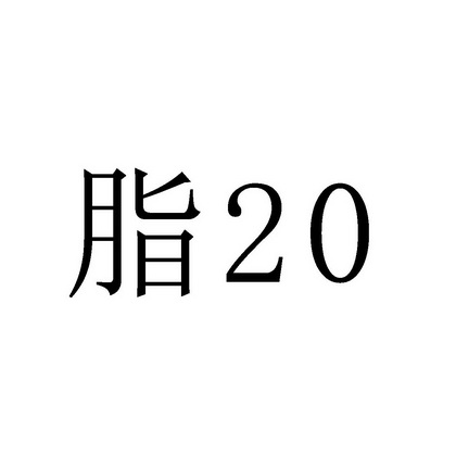 脂20