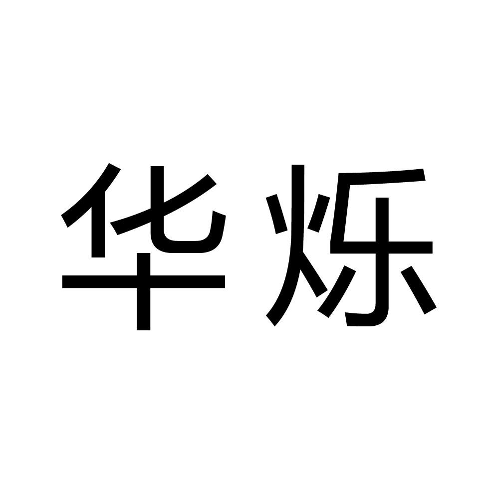 2017-04-17吉林省华烁生物科技有限公司吉林省华83312758519-建筑材料