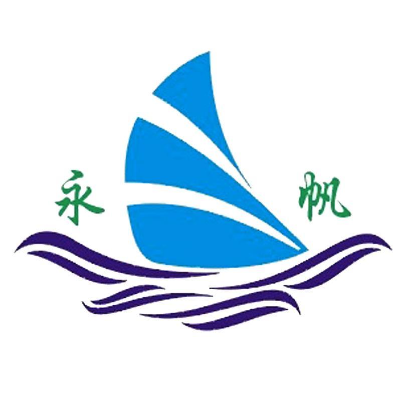 永帆