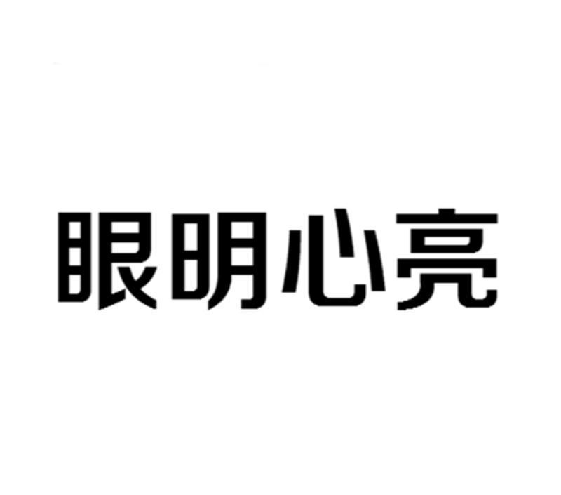 眼明心亮