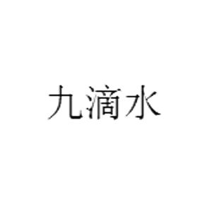 九滴水
