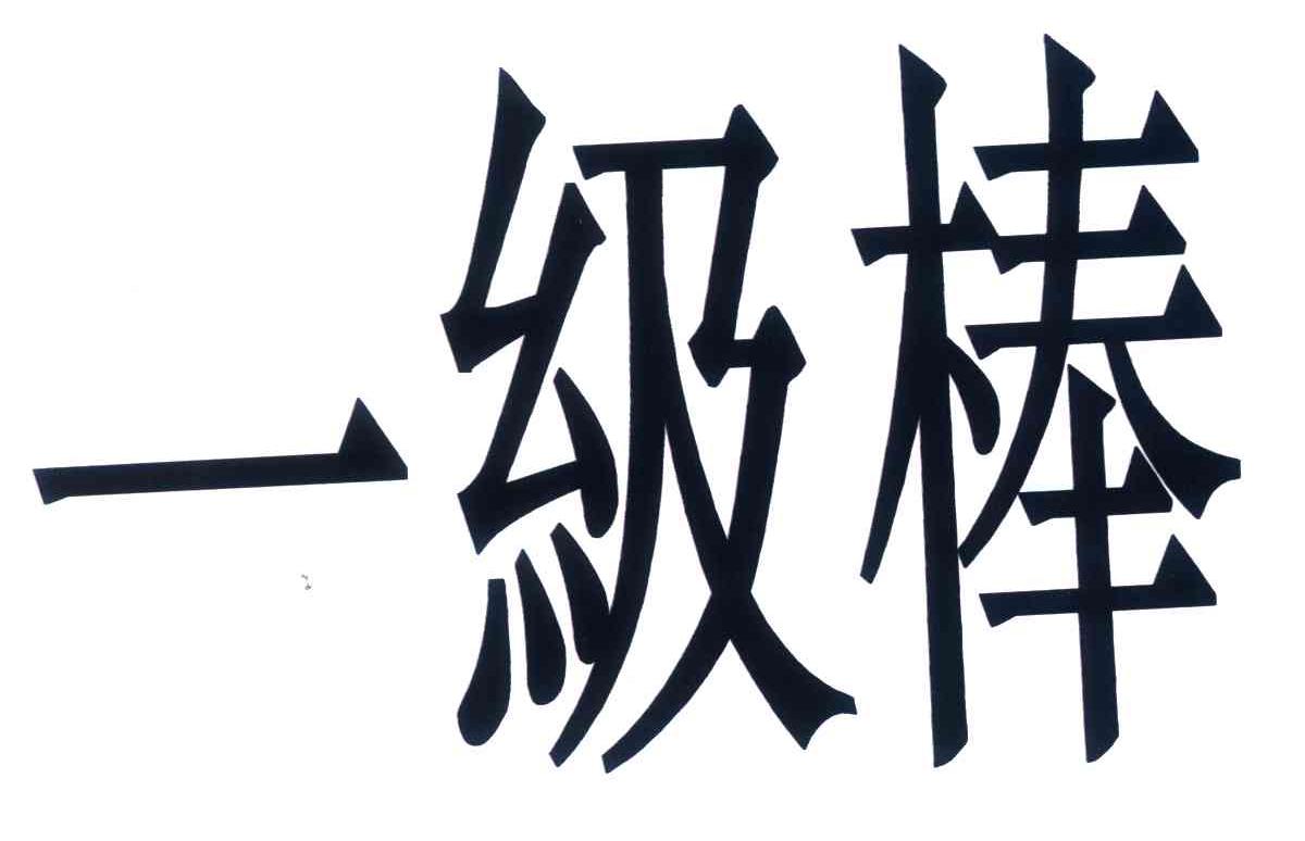 一级棒