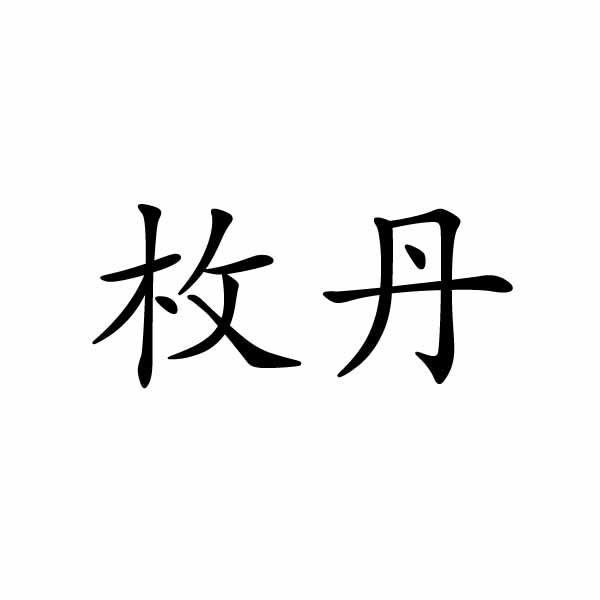 民权县惠玲网络科技有限公司商标枚丹（16类）商标转让费用多少？