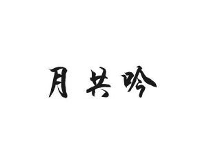 日尚贸易进出口有限公司商标月共吟（30类）商标转让流程及费用