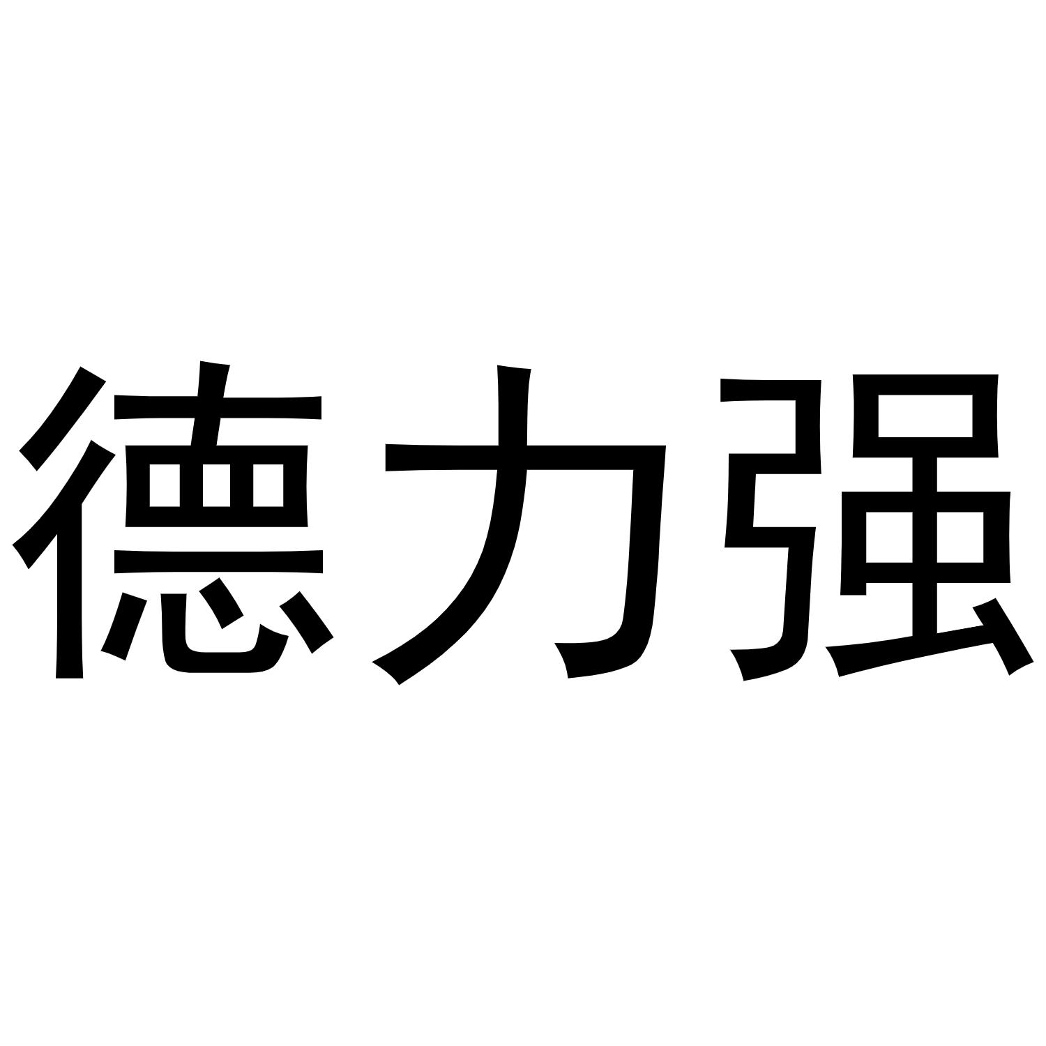 镇平县亚转百货店商标德力强（11类）商标转让多少钱？