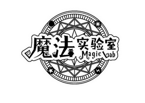 魔法实验室 magic lab