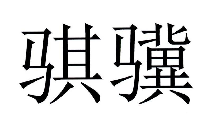 骐骥