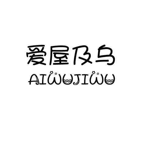 爱屋及乌