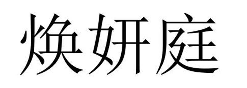 民权县嘎新网络科技有限公司商标焕妍庭（29类）商标买卖平台报价，上哪个平台最省钱？