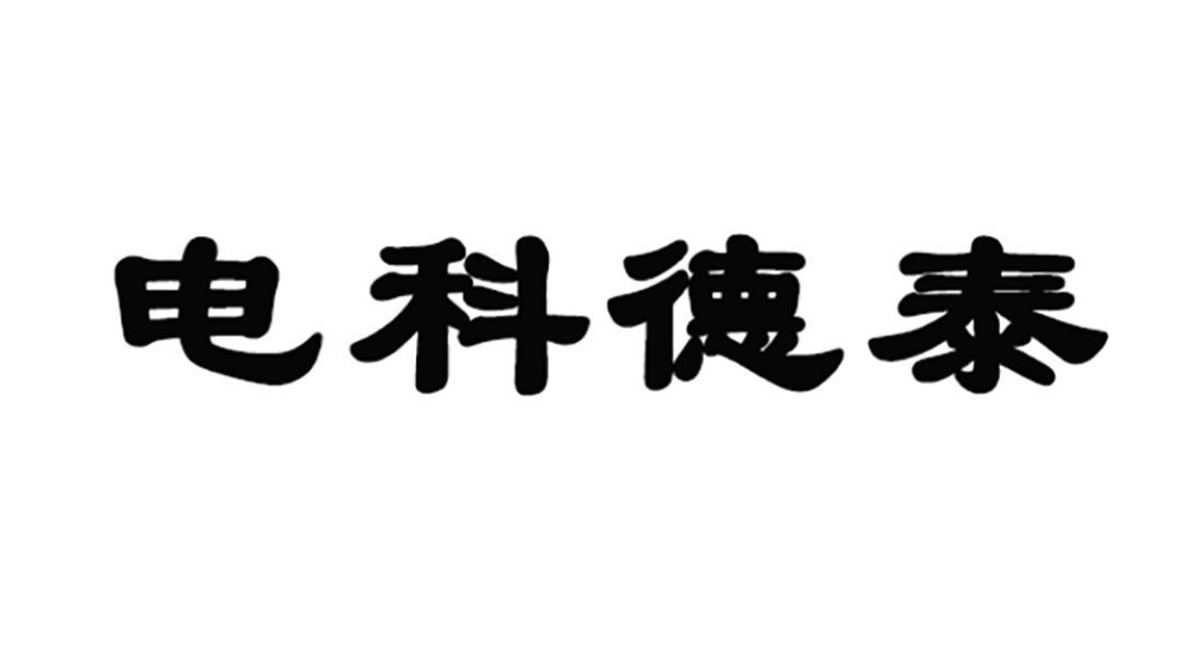 中国电子科技集团公司第五十二研究所