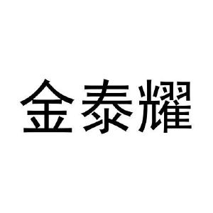 史武兴商标金泰耀（20类）多少钱？
