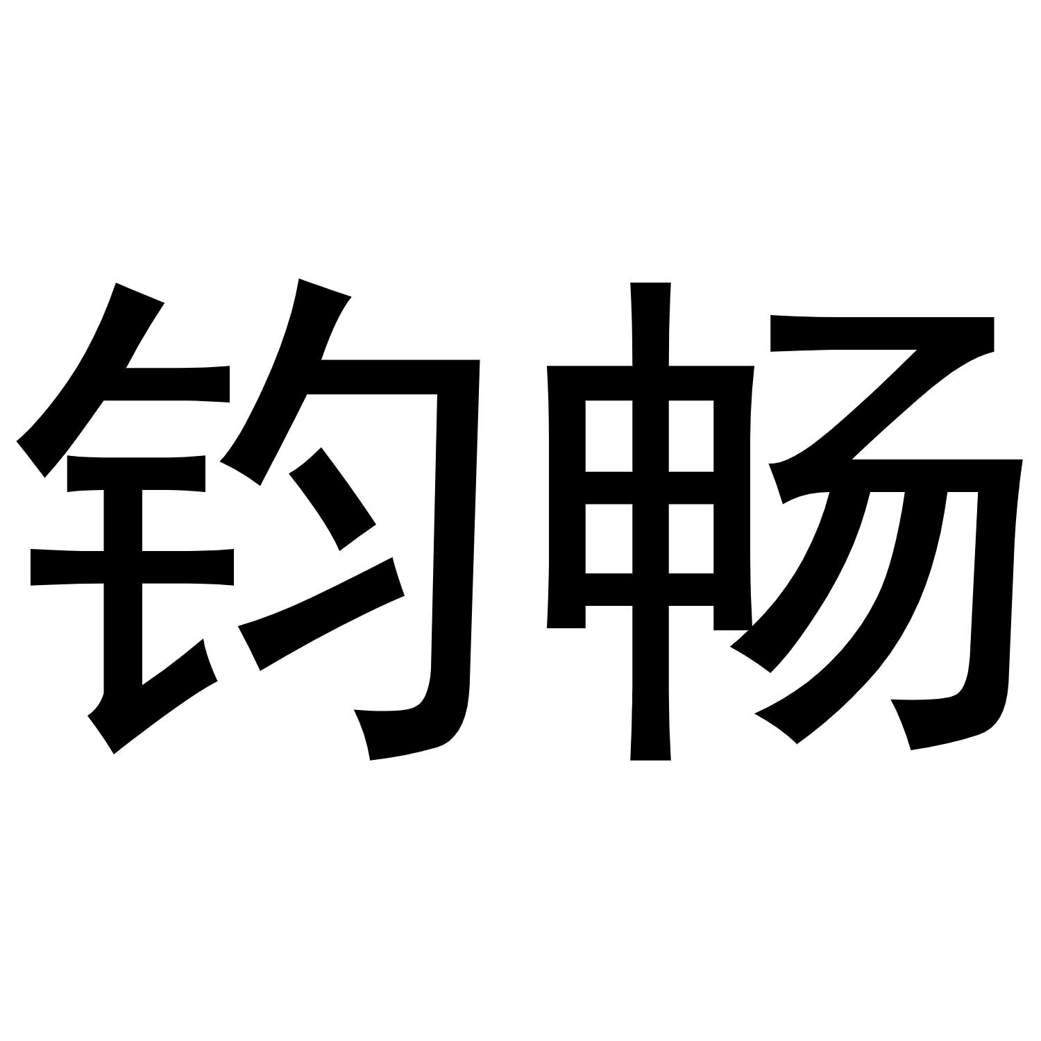 张润芝商标钧畅（10类）商标转让多少钱？