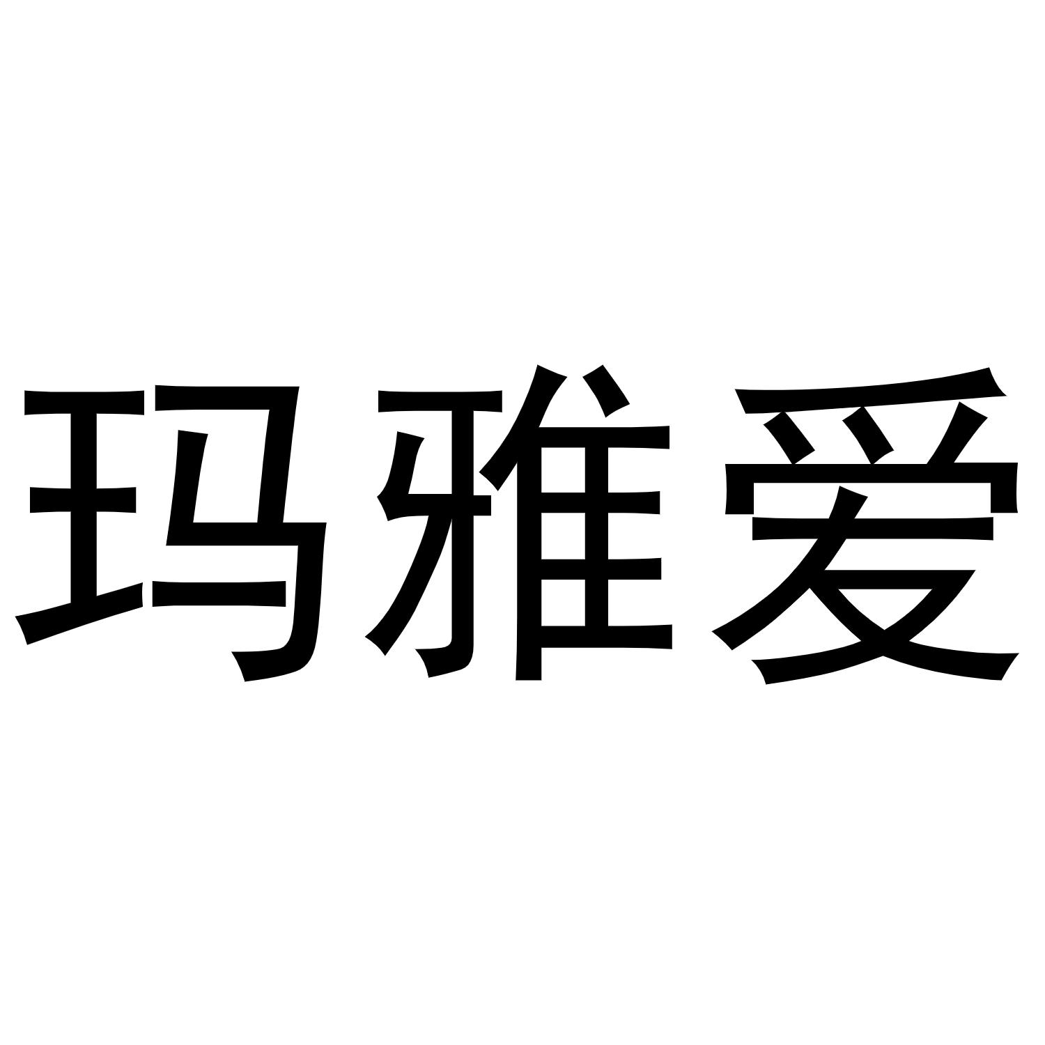 镇平县亚转百货店商标玛雅爱（11类）商标转让费用及联系方式