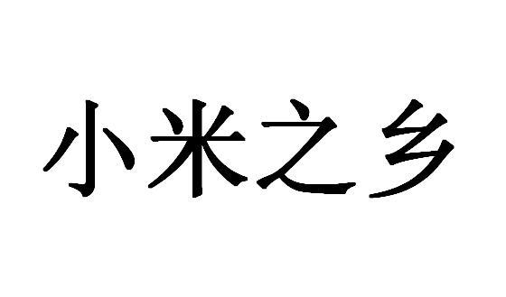 2017-02-13 小米之鄉 22810543 01-化工原料試劑 商標註冊申請等待