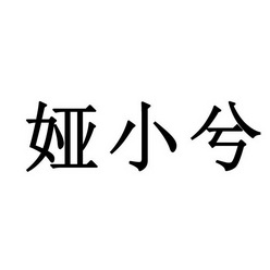 永城市梦工场广告有限公司商标娅小兮（24类）多少钱？