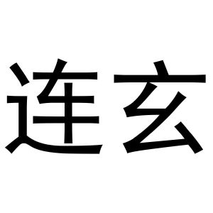 河南初旭网络科技有限公司商标连玄（21类）商标转让费用及联系方式