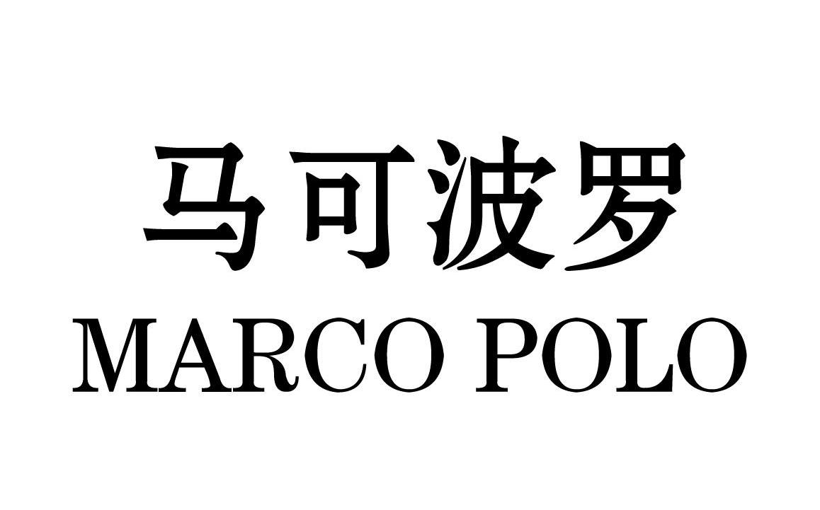 马可波罗 marcopolo