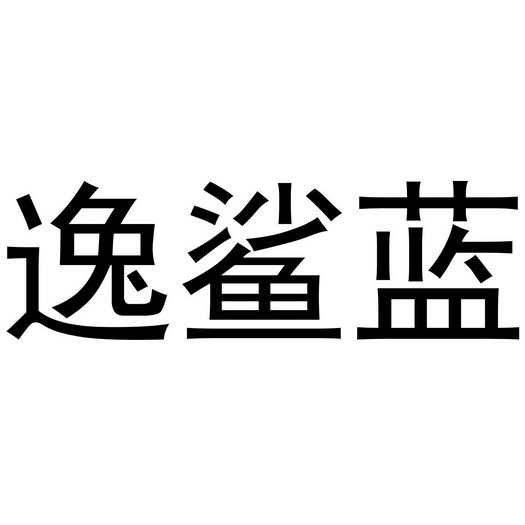 芜湖曼达绅服装贸易有限公司商标逸鲨蓝（25类）商标转让流程及费用