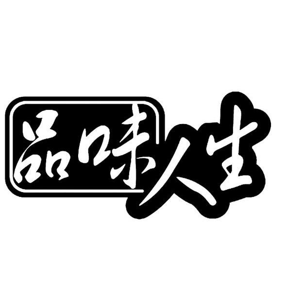 品味人生