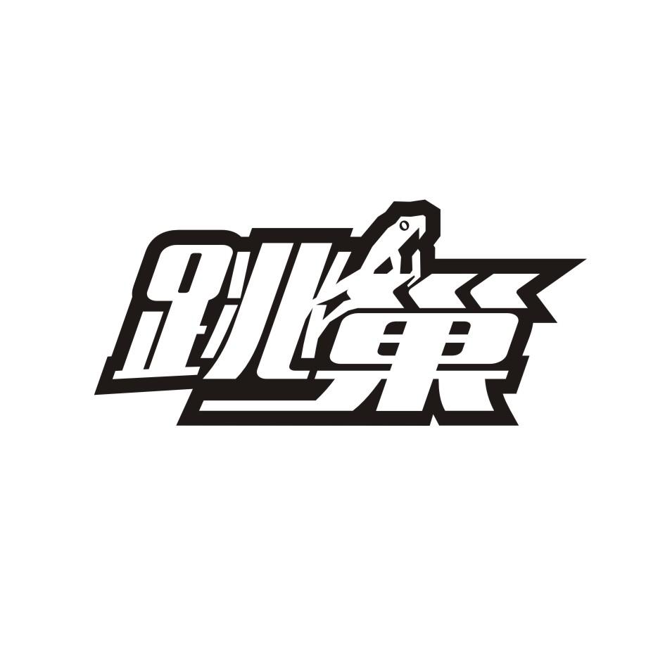 广州品辰文化传播有限公司商标跳巢（35类）商标转让多少钱？
