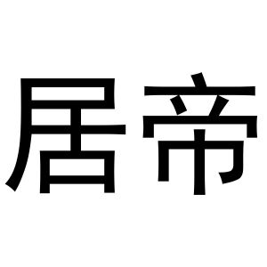 鸠江区居住纺窗帘经营部商标居帝（10类）商标转让费用及联系方式