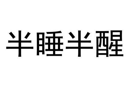 半睡半醒