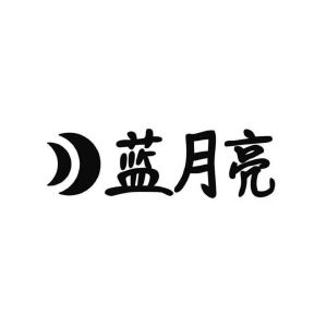 蓝月亮图标logo图片图片