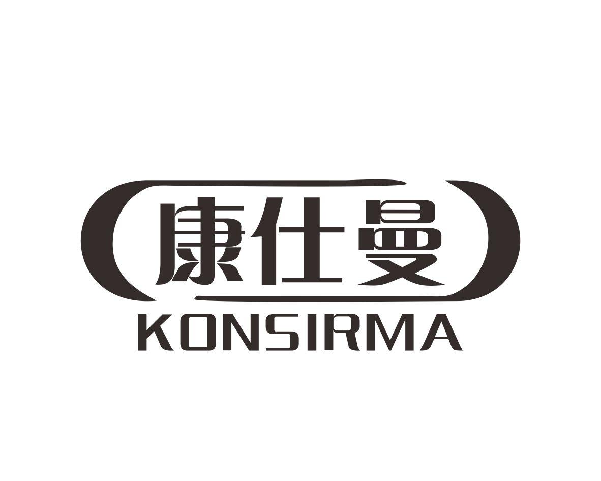 长沙欧格尼商贸有限公司商标康仕曼 KONSIRMA（10类）商标转让流程及费用