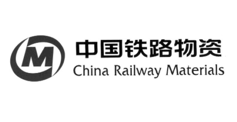 中国铁路物资股份有限公司_【信用信息_诉讼