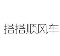 搭搭顺风车